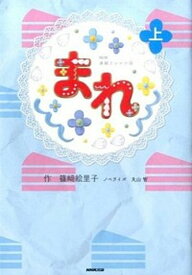 【中古】まれ NHK連続テレビ小説 上 /NHK出版/篠崎絵里子（単行本（ソフトカバー））