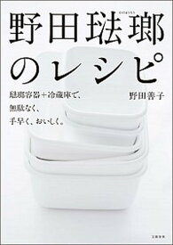 【中古】野田琺瑯のレシピ 琺瑯容器＋冷蔵庫で、無駄なく、手早く、おいしく。 /文藝春秋/野田善子（単行本）