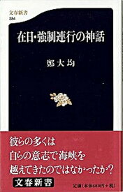 【中古】在日・強制連行の神話 /文藝春秋/鄭大均（新書）