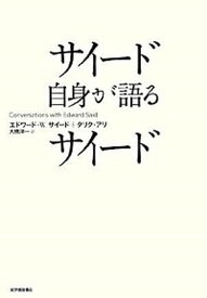 【中古】サイ-ド自身が語るサイ-ド /紀伊國屋書店/エドワ-ド・W．サイ-ド（単行本）