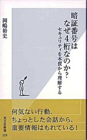 【中古】暗証番号はなぜ4桁なのか？ セキュリティを本質から理解する /光文社/岡嶋裕史（新書）