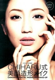 【中古】CHIHARU式美顔造形メイク /幻冬舎/CHIHARU（単行本）
