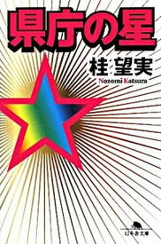 【中古】県庁の星 /幻冬舎/桂望実（文庫）