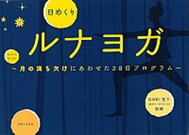 【中古】日めくりルナヨガ 月の満ち欠けにあわせた28日プログラム /主婦と生活社/Gori宮下（単行本）