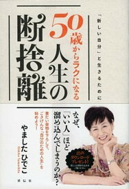 【中古】50歳からラクになる人生の断捨離 /祥伝社/やましたひでこ（単行本（ソフトカバー））