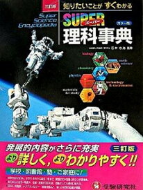 【中古】ス-パ-理科事典 3訂版/増進堂・受験研究社/石井忠浩（大型本）