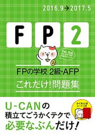 【中古】FPの学校2級・AFPこれだけ！問題集 ’16〜’17年版 /ユ-キャン/ユ-キャンFP技能士試験研究会（単行本（ソフトカバー））