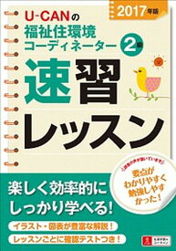 【中古】U-CANの福祉住環境コ-ディネ-タ-2級速習レッスン 2017年版 /ユ-キャン/ユ-キャン福祉住環境コ-ディネ-タ-試験（単行本（ソフトカバー））