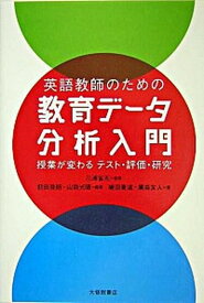 【中古】英語教師のための教育デ-タ分析入門 授業が変わるテスト・評価・研究 /大修館書店/前田啓朗（単行本）
