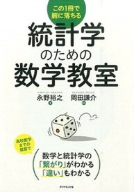【中古】統計学のための数学教室 この1冊で腑に落ちる /ダイヤモンド社/永野裕之（単行本（ソフトカバー））