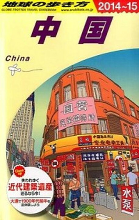 楽天市場】【中古】地球の歩き方 D 01（2014〜2015年  