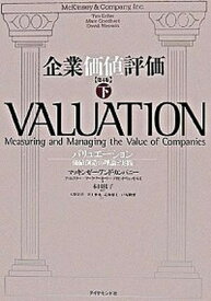 【中古】企業価値評価 バリュエ-ション：価値創造の理論と実践 下 第4版/ダイヤモンド社/マッキンゼ-・アンド・カンパニ-（単行本）