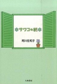 【中古】サワコの朝 /大和書房/阿川佐和子（単行本（ソフトカバー））