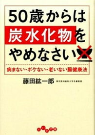 【中古】50歳からは炭水化物をやめなさい 病まない・ボケない・老いない腸健康法 /大和書房/藤田紘一郎（文庫）