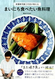 【中古】まいにち食べたい魚料理 老舗寿司屋三代目が教える /大和書房/野本やすゆき（単行本（ソフトカバー））