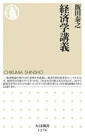 【中古】経済学講義 /筑摩書房/飯田泰之（新書）