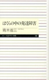 【中古】ぼくらの中の発達障害 /筑摩書房/青木省三（新書）