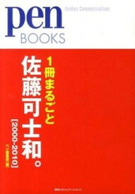 【中古】1冊まるごと佐藤可士和。 2000-2010 /CCCメディアハウス/pen編集部（単行本（ソフトカバー））