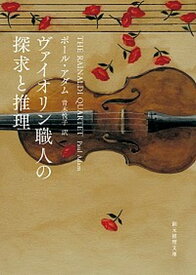【中古】ヴァイオリン職人の探求と推理 /東京創元社/ポ-ル・アダム（文庫）