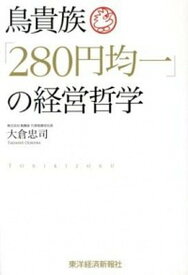 【中古】鳥貴族「280円均一」の経営哲学 /東洋経済新報社/大倉忠司（単行本）