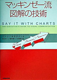 【中古】マッキンゼ-流図解の技術 /東洋経済新報社/ジ-ン・ゼラズニ-（単行本）