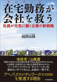 【中古】在宅勤務が会社を救う 社員が元気に働く企業の新戦略 /東洋経済新報社/田沢由利（単行本）