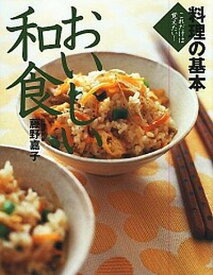 【中古】おいしい和食 料理の基本 /永岡書店/藤野嘉子（単行本）