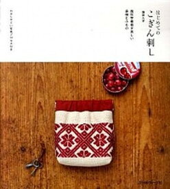 【中古】はじめてのこぎん刺し 幾何学模様が美しい袋物と小もの /日本ヴォ-グ社/鎌田久子（単行本）