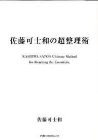 【中古】佐藤可士和の超整理術 /日経BPM（日本経済新聞出版本部）/佐藤可士和（文庫）