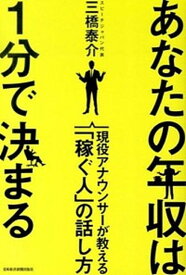 【中古】あなたの年収は1分で決まる 現役アナウンサ-が教える「稼ぐ人」の話し方 /日経BPM（日本経済新聞出版本部）/三橋泰介（単行本）