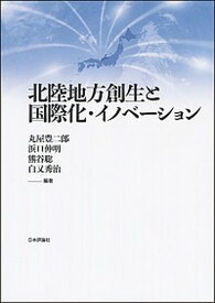 【中古】北陸地方創生と国際化・イノベーション /日本評論社/丸屋豊二郎（単行本）