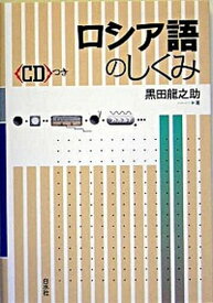 【中古】ロシア語のしくみ /白水社/黒田竜之助（単行本）