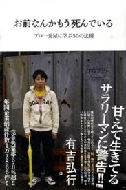 【中古】お前なんかもう死んでいる プロ一発屋に学ぶ50の法則 /双葉社/有吉弘行（単行本（ソフトカバー））