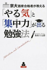 楽天市場 やる気と集中が出る勉強法 本 雑誌 コミック の通販