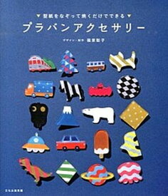 楽天市場 プラバンアクセサリー 本の通販