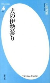 【中古】犬の伊勢参り /平凡社/仁科邦男（新書）