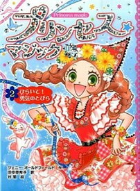 【中古】プリンセス☆マジック　ルビ- 2 /ポプラ社/ジェニ-・オ-ルドフィ-ルド（単行本）