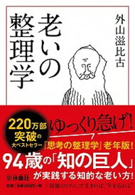 【中古】老いの整理学 /扶桑社/外山滋比古（文庫）