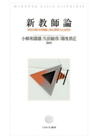 【中古】新教師論 学校の現代的課題に挑む教師力とは何か /ミネルヴァ書房/小柳和喜雄（単行本）