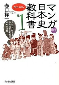 【中古】マンガ日本史教科書 マンガで学ぶと日本史がこんなにおもしろい！ 1（古代・中世編） 第2版/山川出版社（千代田区）/春口祥一（単行本）