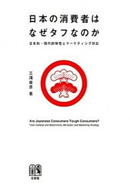 【中古】日本の消費者はなぜタフなのか 日本的・現代的特性とマ-ケティング対応 /有斐閣/三浦俊彦（単行本）