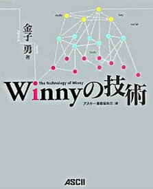 【中古】Winnyの技術 /アスキ-・メディアワ-クス/金子勇（単行本）