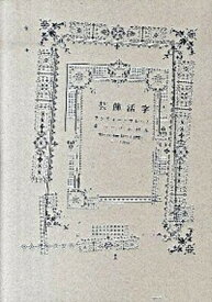 【中古】装飾活字 アンティ-クフレ-ム＆パ-ツ素材集 /パイインタ-ナショナル（単行本（ソフトカバー））