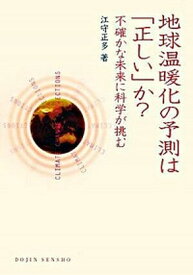 【中古】地球温暖化の予測は「正しい」か？ 不確かな未来に科学が挑む /化学同人/江守正多（単行本（ソフトカバー））