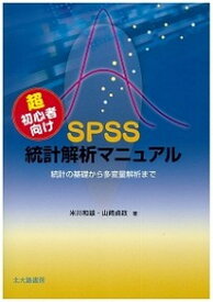 【中古】超初心者向けSPSS統計解析マニュアル 統計の基礎から多変量解析まで /北大路書房/米川和雄（単行本）