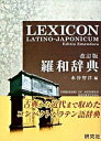 【中古】羅和辞典 改訂版/研究社/水谷智洋（単行本）