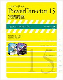 【中古】サイバ-リンクPowerDirector　15実践講座 公認テクニカルガイドブック /玄光社（ムック）