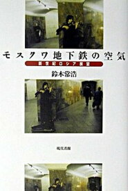 【中古】モスクワ地下鉄の空気 新世紀ロシア展望 /現代書館/鈴木常浩（単行本）