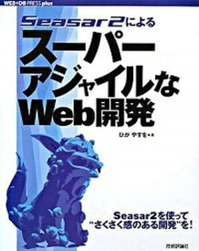 【中古】Seasar　2によるス-パ-アジャイルなWeb開発 /技術評論社/比嘉康雄（大型本）