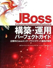【中古】JBoss　Enterprise　Application　Platform　6構 企業向けJavaエンタ-プライズサ-バ運用の極意 /技術評論社/NTTオ-プンソ-スソフトウェアセンタ（大型本）